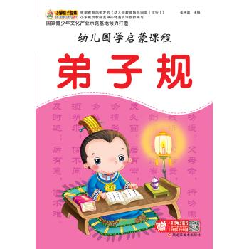 幼儿国学启蒙课程•弟子规(16开)/幼儿国学启蒙课程