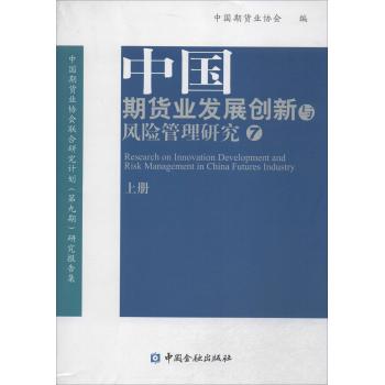 中国期货业发展创新与风险管理研究（上、下册）