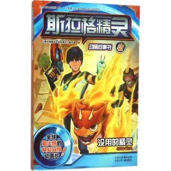 斯拉格精灵动画故事书(2没用的精灵)