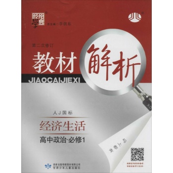 经纶学典•教材解析(人教版)经济生活.高中政治.必修1