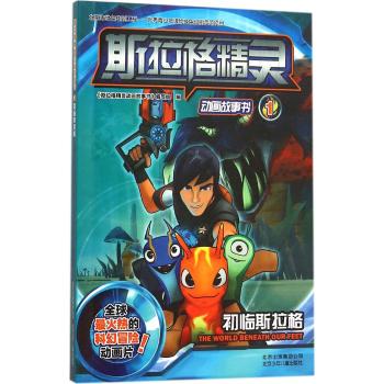 斯拉格精灵动画故事书(1初临斯拉格)