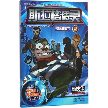 斯拉格精灵动画故事书(5新伙伴)