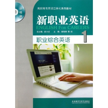 职业综合英语1(新职业英语基础篇)/徐小贞 
