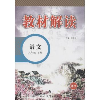教材解读(语文.8年级.下册)