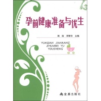 孕前健康准备与优生