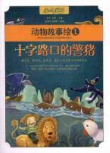 十字路口的警猪