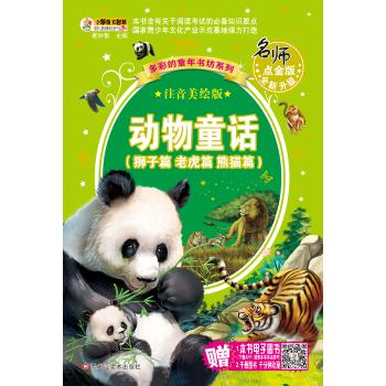 多彩的童年书坊系列•动物童话(狮子篇.老虎篇.熊猫篇)/多彩的童年书坊系列