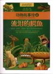 流泪的鳄鱼
