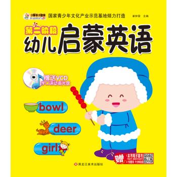 幼儿启蒙英语•第2阶段/幼儿启蒙英语