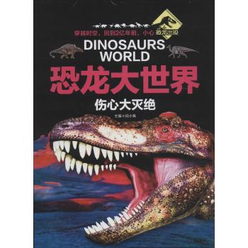 恐龙大世界•伤心大灭绝/恐龙大世界