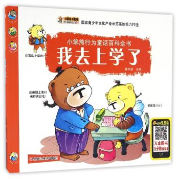 小笨熊行为童话百科全书•我去上学了/小笨熊行为童话百科全书