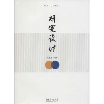 研究设计
