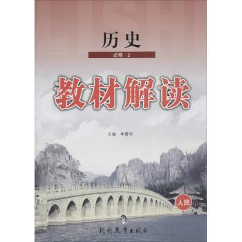 教材解读(历史.2:必修)