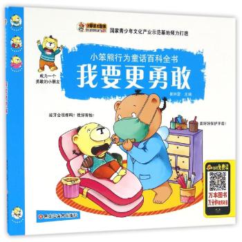 小笨熊行为童话百科全书•我要更勇敢/小笨熊行为童话百科全书
