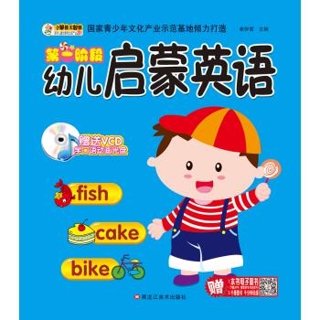 幼儿启蒙英语•第1阶段/幼儿启蒙英语