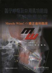 基于呼吸口周肌功能的正畸临床治疗 免运费