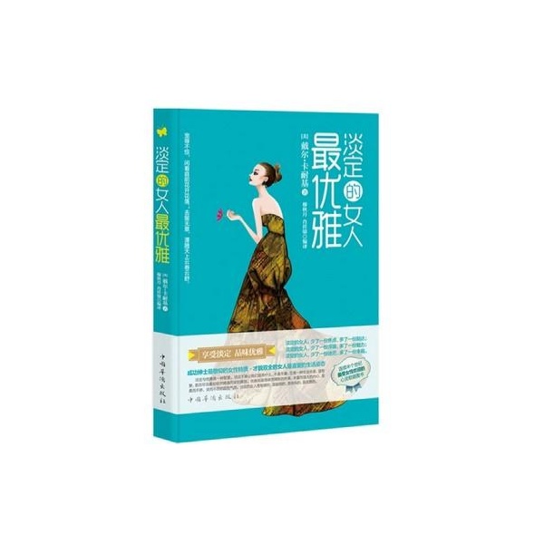 淡定<em>的女人最优雅</em>-(美)戴尔