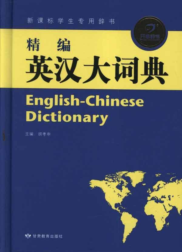 精编英汉大词典,英汉汉英词典