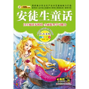 小学生成长书屋·名师导读版•32开小学生成长书屋·名师导读版*安徒生童话