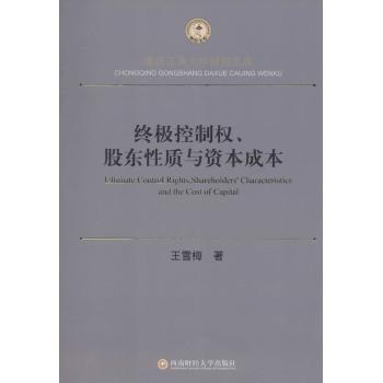 终极控制权,股东性质与资本成本