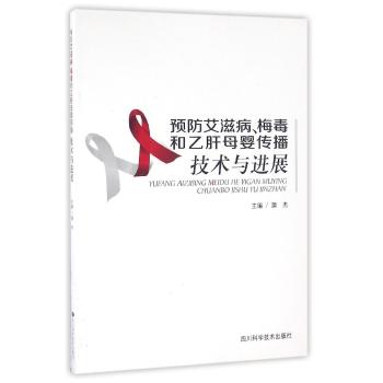 预防艾滋病.梅毒和乙肝母婴传播技术与进展