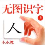 无图识字(上)(最新版)