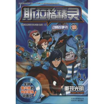斯拉格精灵动画故事书　重现光明