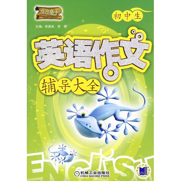 初中生英语作文辅导大全图片