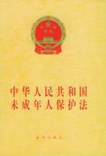 中华人民共和国未成年人保护法