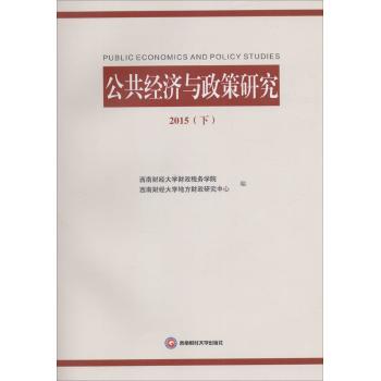 (2015)公共经济与政策研究(下)