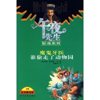 魔鬼牙医 谁偷走了动物园\/午夜先生惊魂系列读