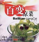 百变凉菜/现代人.时尚美食系列