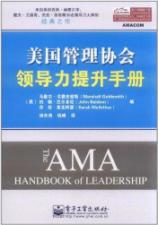 美国管理协会领导力提升手册