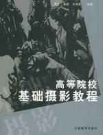 高等院校基础摄影教程(再版） 免运费