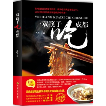 一双筷子吃成都 九吃作品
