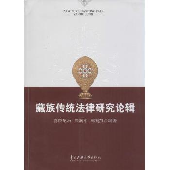 藏族传统法律研究论辑