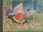 沙恭达罗
