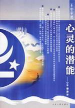 心灵的潜能——心理健康学