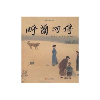 呼兰河传/经典连环画系列(精) 免运费