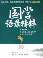 国学语录精粹