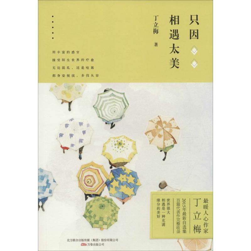 1、丁立梅,被誉为*暖人心散文作家,《读者》《青年文摘》签约作者。 2、《只因相遇太美》是丁立梅2015年个人自选集,她用文字呈现相遇的美好,每一缕细密的心思都值得细细思索和感受。但愿你在本书中获得心灵智慧与成长,帮助你解除心灵的束缚,剥离生活的琐碎,去触碰蕴含美的生活本质。 3、每一个美好的相遇,让我们想象着生活的枝繁叶茂,期待着交往的温情默契,能走进另一个精神世界去倾听,行走世间,相遇*美。 4、世界很大,相遇是一种美好的缘分。你是谁,你就会遇见谁。在未知的下一个路口,没有人能限制你的格局,你的眼界