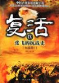复活9张飞的抗战史