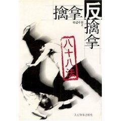 擒拿反擒拿八十八法