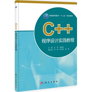 C++程序设计实践教程/王芳 