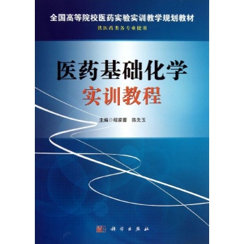 医药基础化学实训教程/程家蓉 
