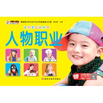 宝贝多彩认知书•人物职业/宝贝多彩认知书