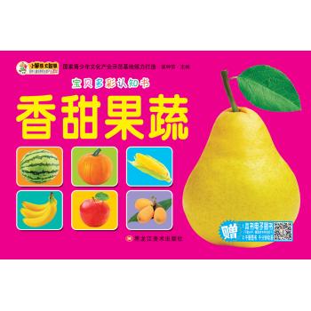 宝贝多彩认知书•香甜蔬菜/宝贝多彩认知书