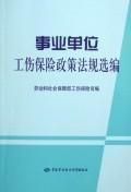 事业单位工伤保险政策法规选编