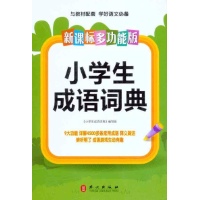 新课标多功能·小学生成语词典,汉语,图书-文轩