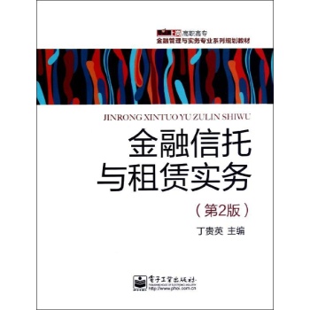 金融信托与租赁实务(第2版)/丁贵英/教材 